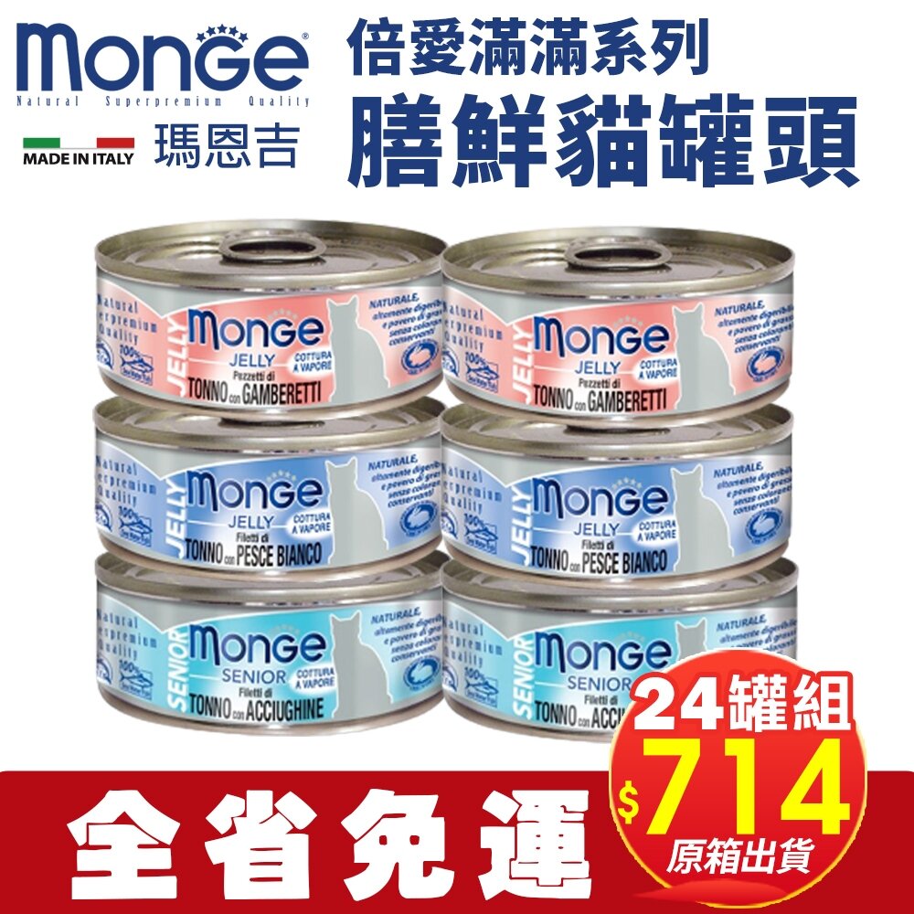 21676800325-MONGE 瑪恩吉 倍愛滿滿 膳鮮貓罐頭80g【24罐組免運】 貓罐頭『WANG』