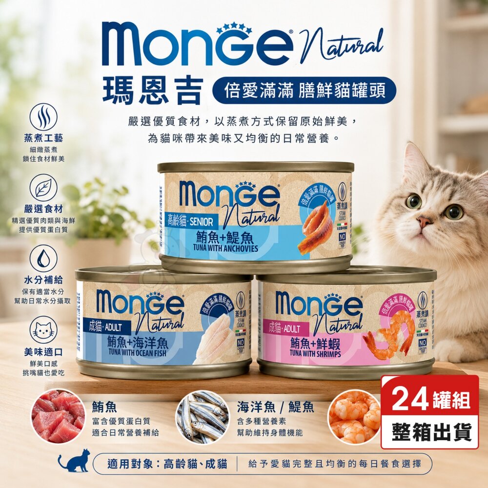 21676800325-MONGE 瑪恩吉 倍愛滿滿 膳鮮貓罐頭 80g【24罐組】膳鮮罐 貓罐頭『WANG』