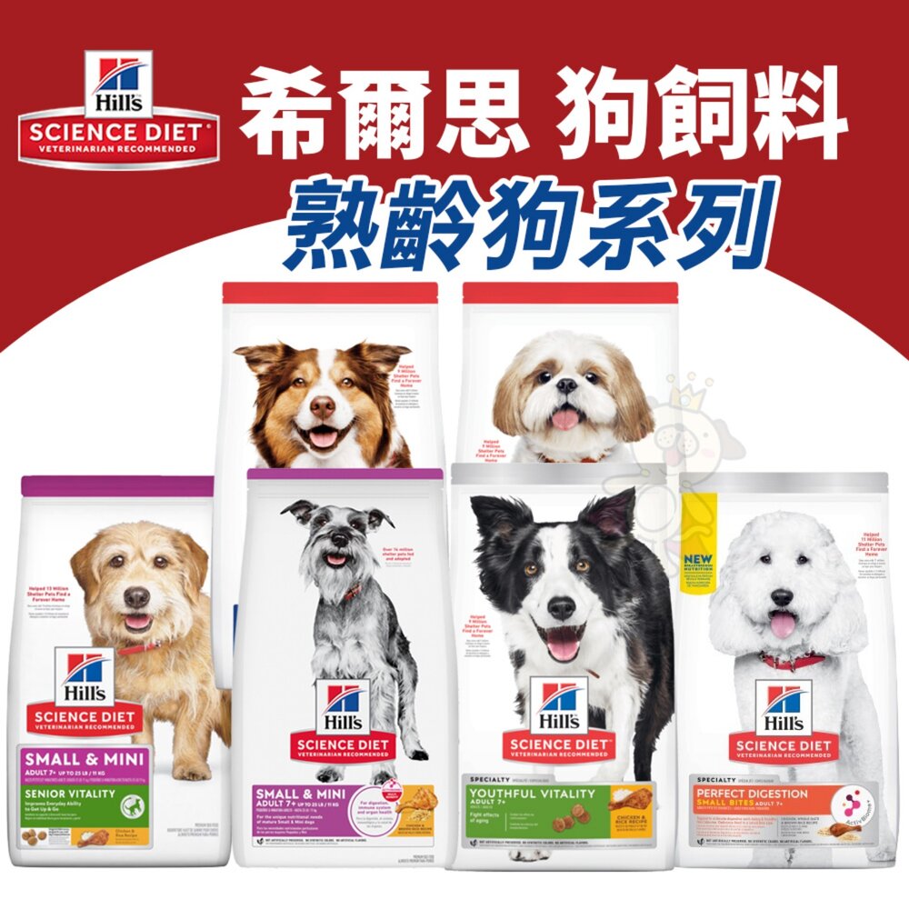 21679646115-Hill's 希爾思 熟齡犬系列 狗飼料 7歲 11歲 小顆粒 原顆粒 高齡犬 狗乾糧 狗主食『WANG』