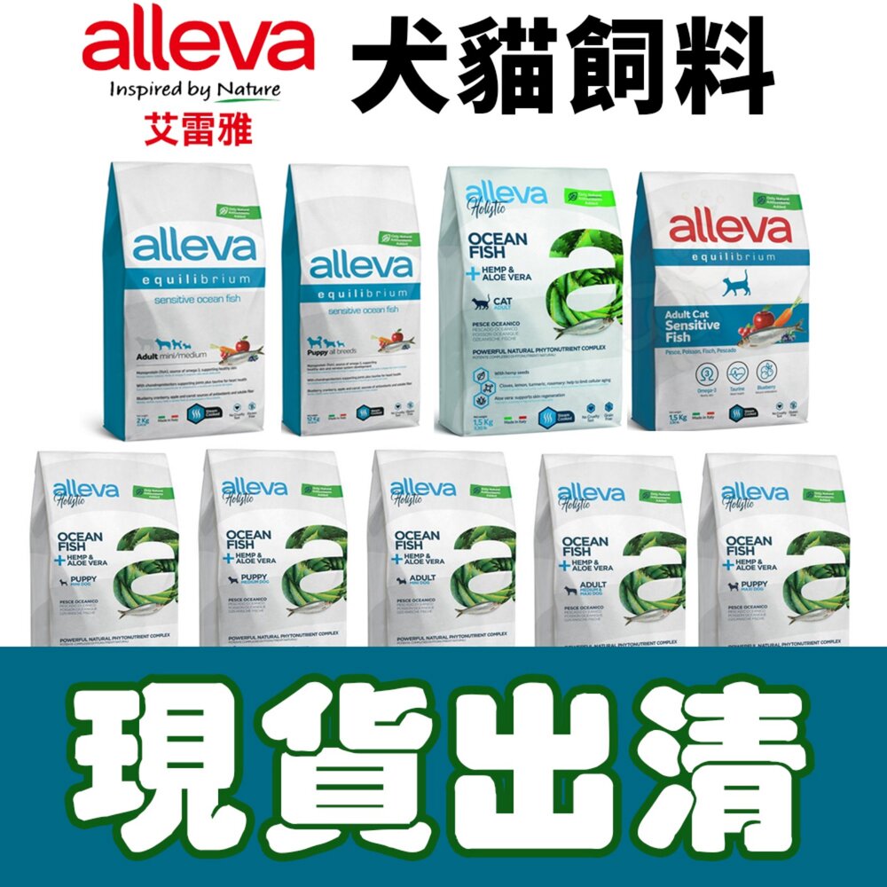 21684255454-Alleva 艾雷雅 草本呵護 均衡照護 無榖犬貓糧【現貨出清】成貓 幼貓 幼母犬 成犬低卡『WANG』
