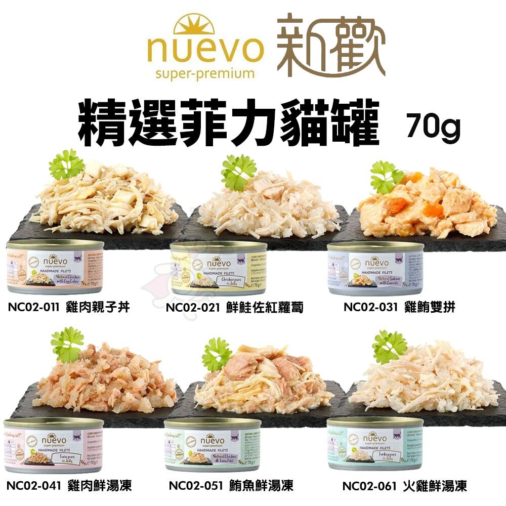 NUEVO 新歡 精選菲力貓罐 70g 主食貓罐 副食罐 鮮肉罐 湯凍罐 貓罐頭『WANG』-圖片-2