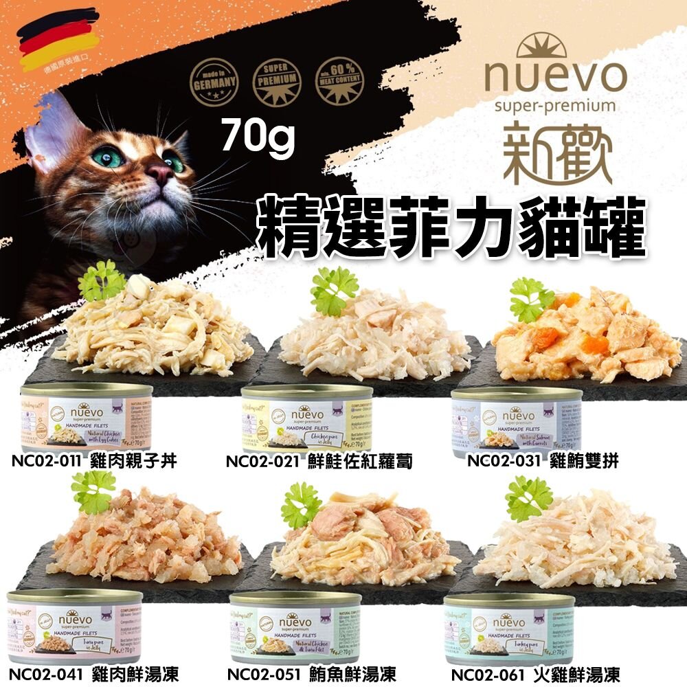 21687143369-NUEVO 新歡 精選菲力貓罐 70g 主食貓罐 副食罐 鮮肉罐 湯凍罐 貓罐頭『WANG』