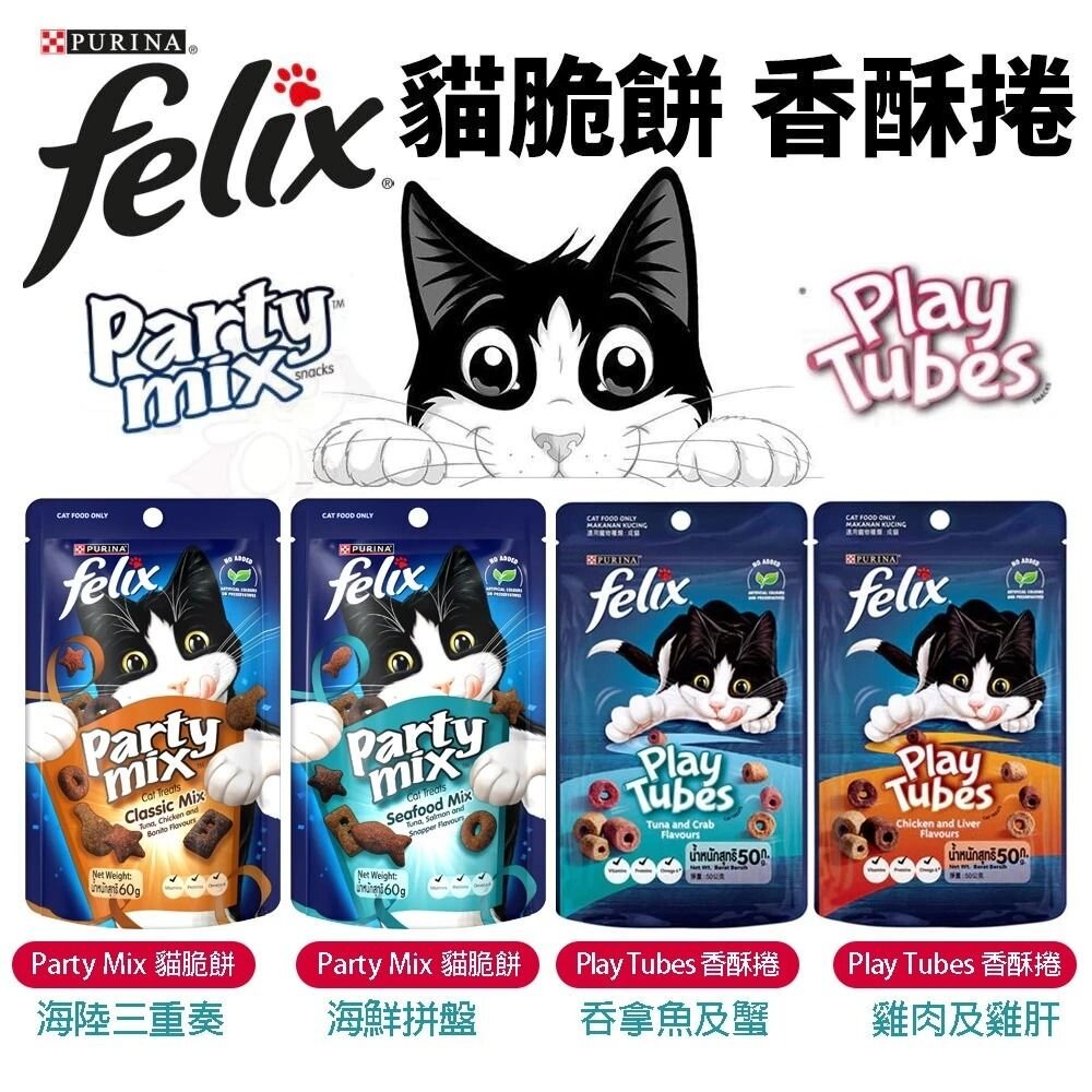 Felix Party Mix 喜躍 香酥餅 寵物零食 貓零食 貓餅乾 貓咪潔牙餅乾 貓點心 貓零食『WANG』-圖片-2