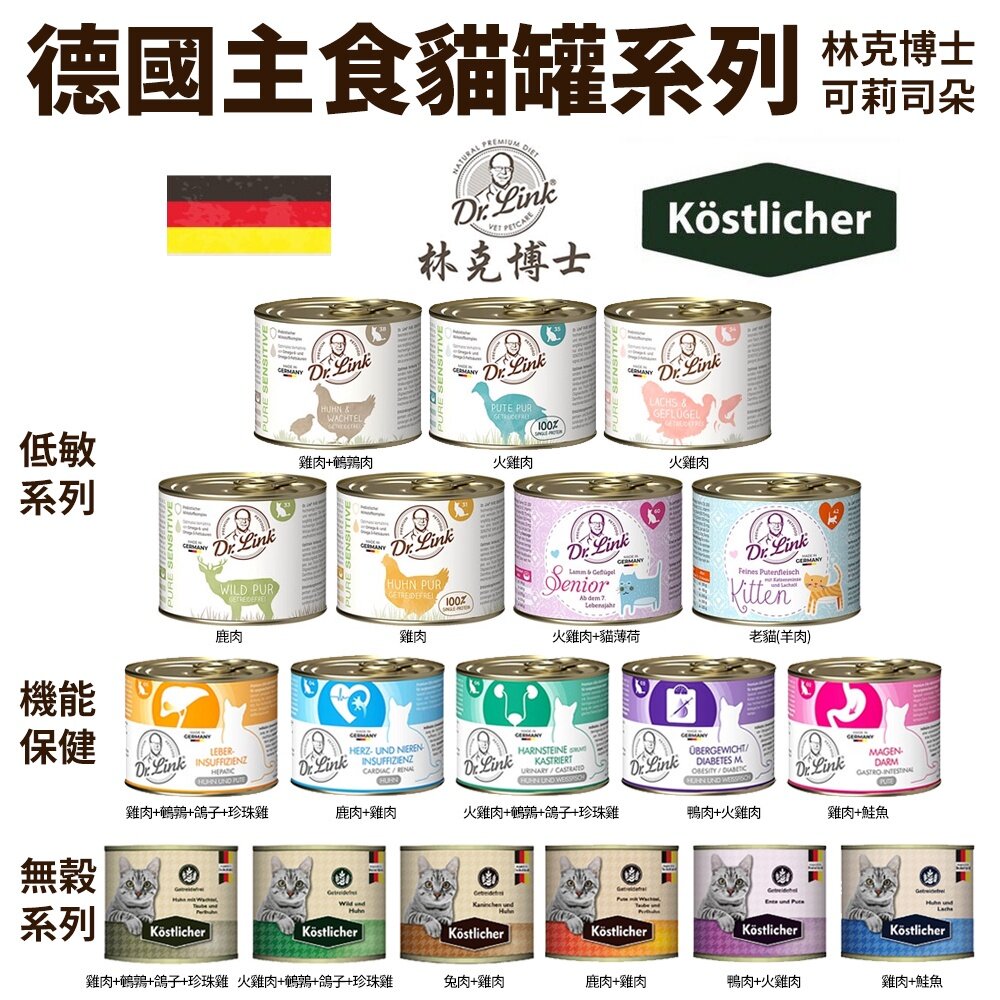 德國 Dr.Link 林克博士 貓罐頭 200g【6罐組】 機能保健主食貓罐 低敏主食貓罐 主食罐 低敏罐『WANG』-圖片-1