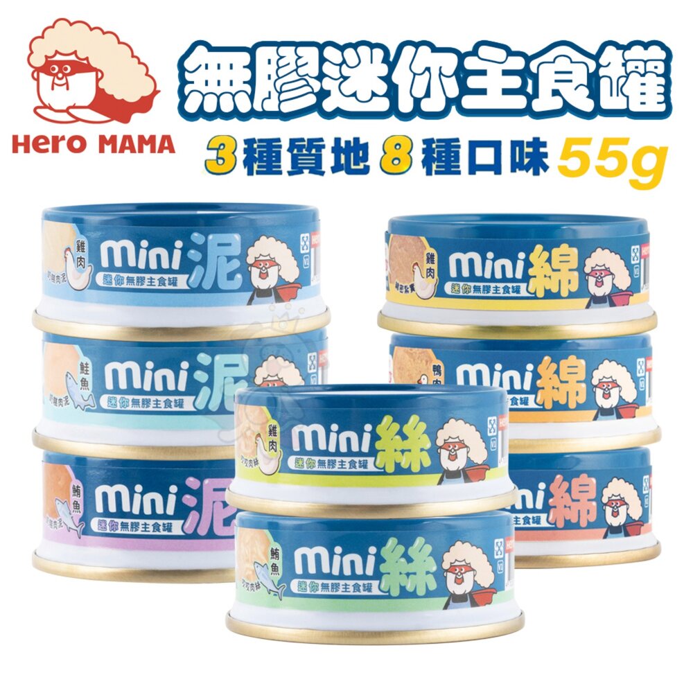 HeroMama 貓主食罐 55g【24罐組】無膠迷你主食罐 綿密 扎實 主食罐 貓罐頭『WANG』-圖片-1