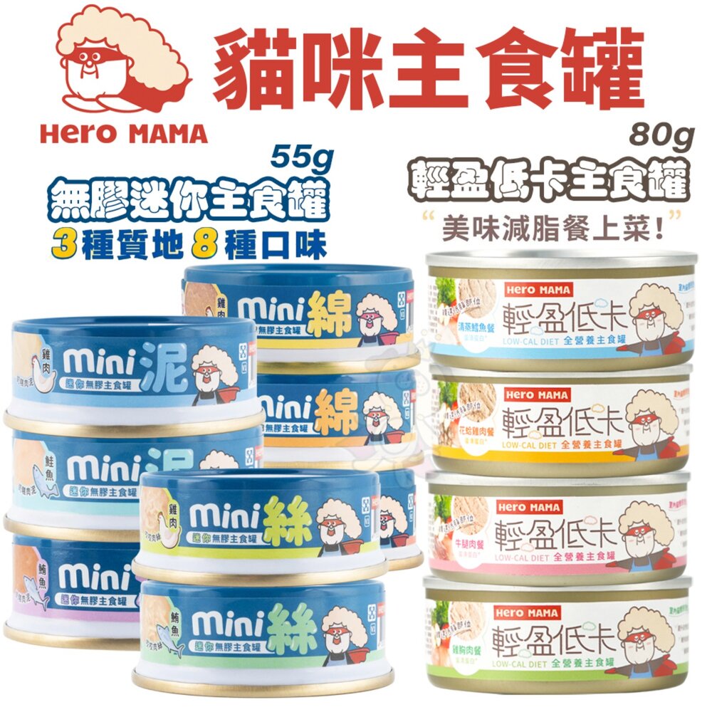HeroMama 貓主食罐 80g【24罐組】輕盈低卡主食罐 無膠迷你主食罐 主食罐 低卡罐 貓罐頭『WANG』-圖片-2