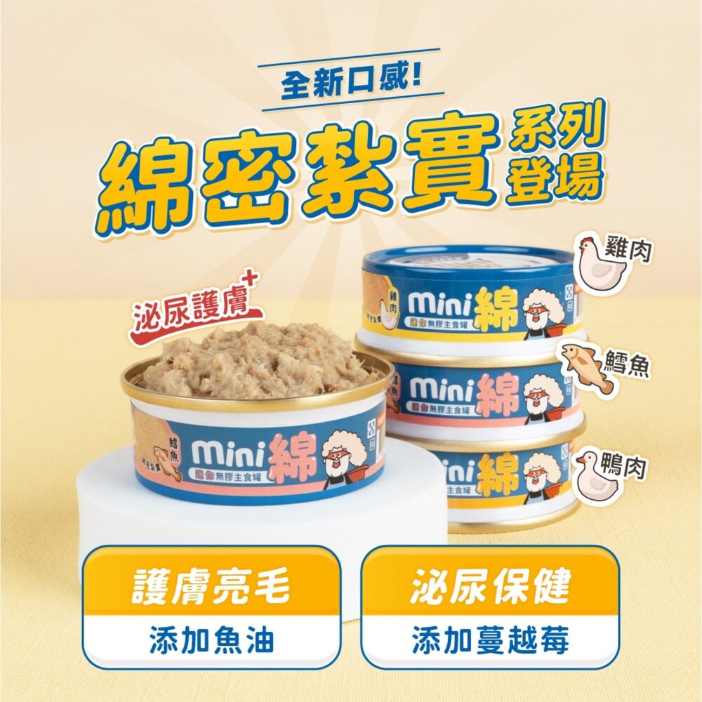 HeroMama 貓主食罐 80g【24罐組】輕盈低卡主食罐 無膠迷你主食罐 主食罐 低卡罐 貓罐頭『WANG』-圖片-5