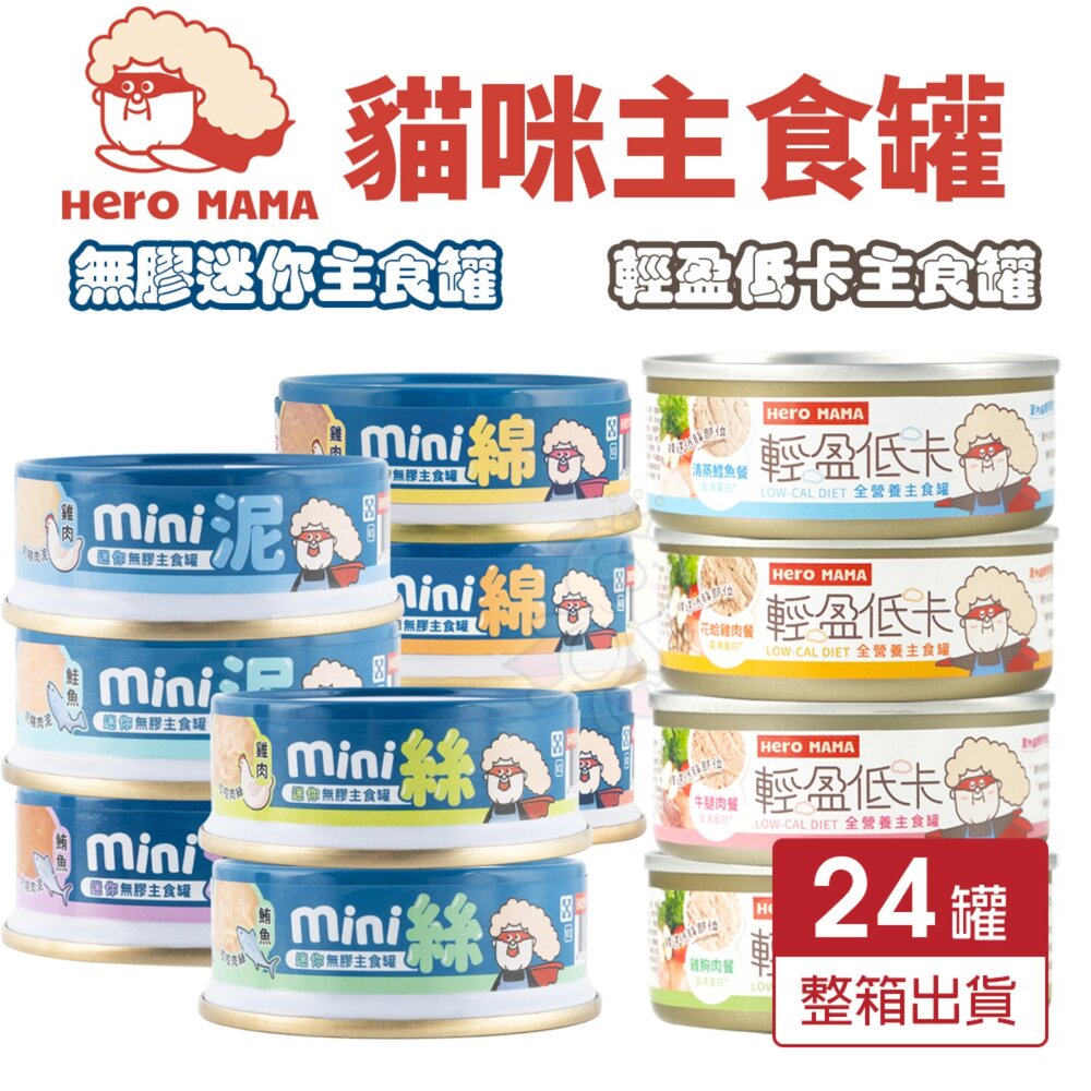 21750158603-HeroMama 貓主食罐 80g【24罐組】輕盈低卡主食罐 無膠迷你主食罐 主食罐 低卡罐 貓罐頭『WANG』
