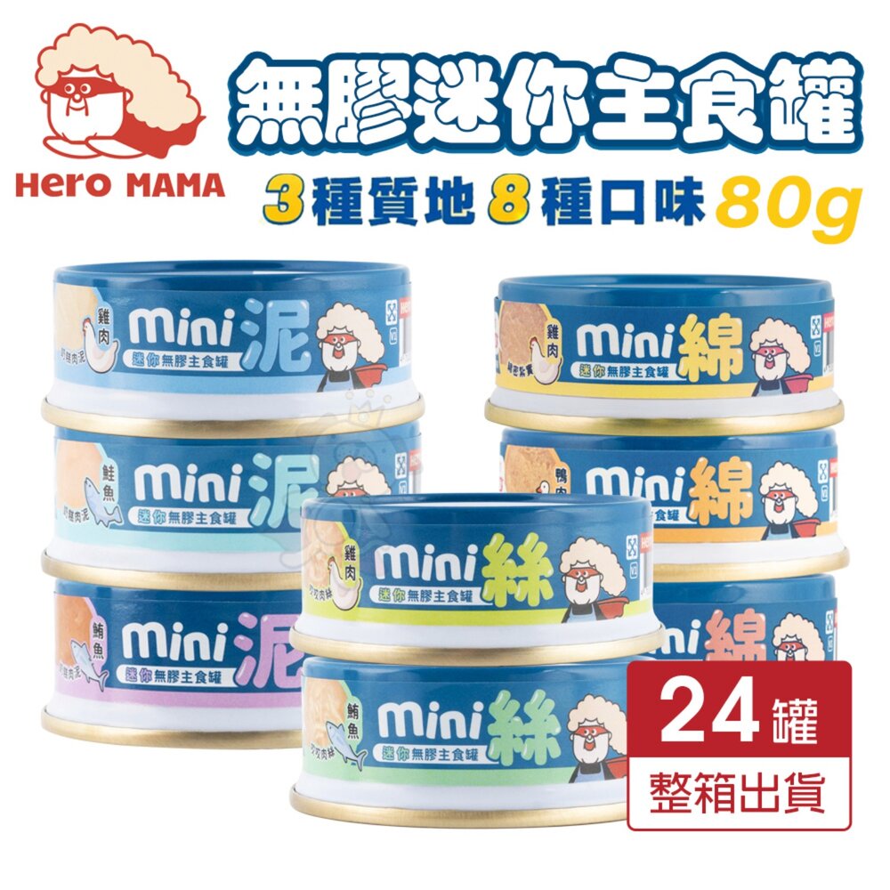 21750158603-HeroMama 貓主食罐 80g【24罐組】無膠迷你主食罐 綿密 扎實 主食罐 貓罐頭『WANG』
