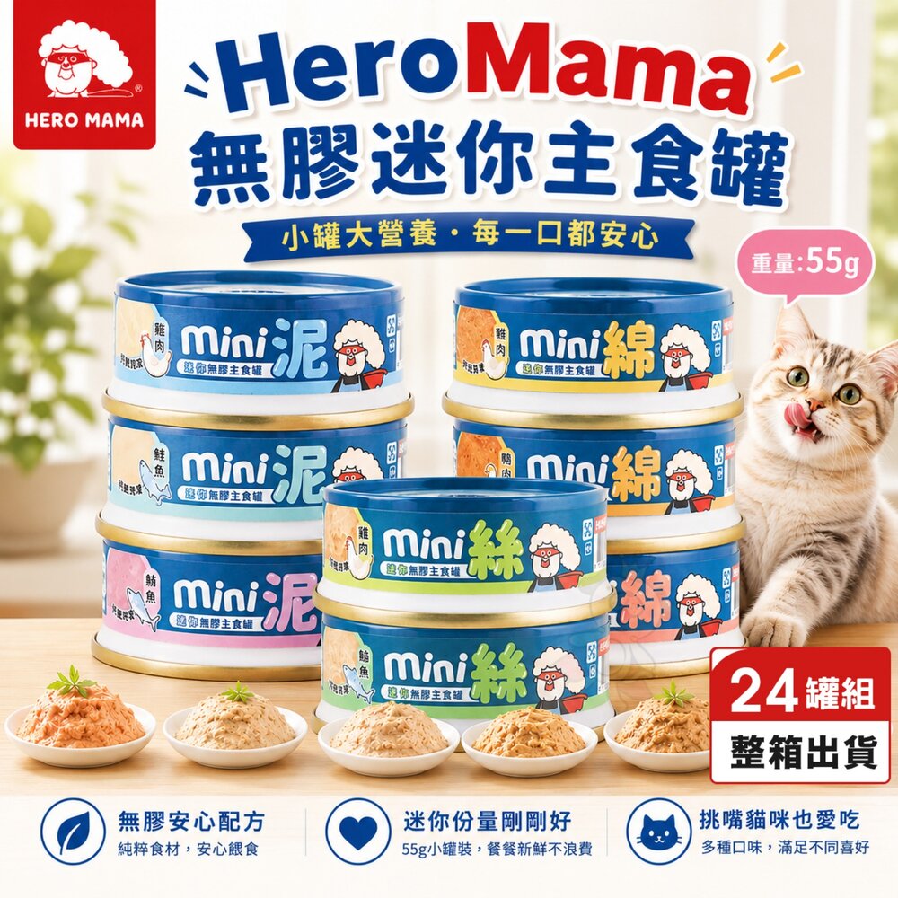21750158603-HeroMama 貓主食罐 55g【24罐組】無膠迷你主食罐 綿密 扎實 主食罐 貓罐頭『WANG』