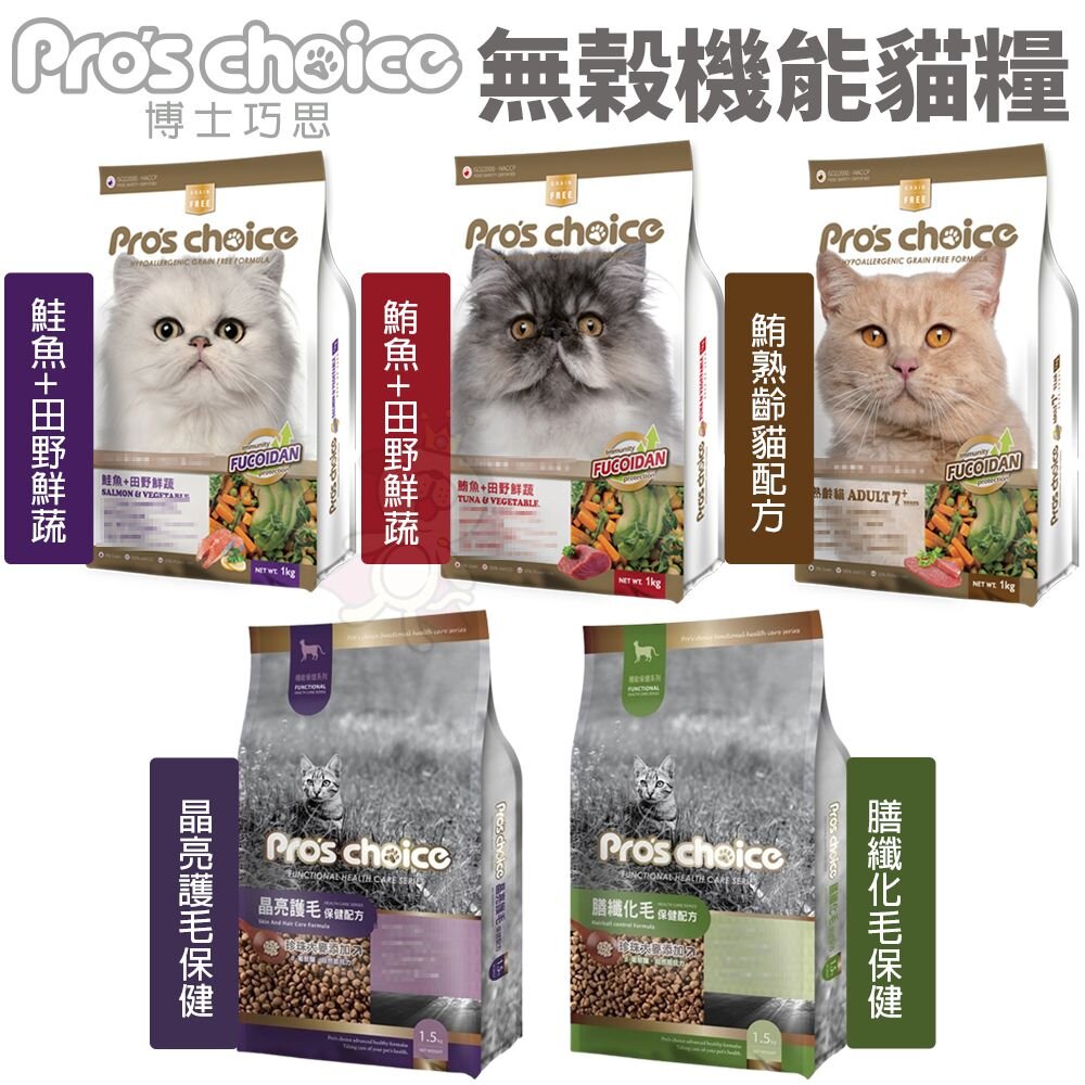 21759271980-Pros choice 博士巧思 無榖機能貓食 1.5kg-8kg 晶亮護毛 膳纖化毛 鮭魚 鮪魚 貓飼料『WANG』