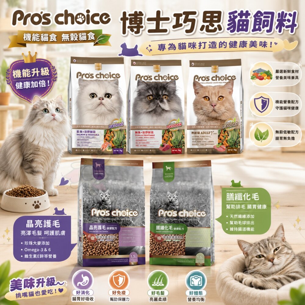21759271980-Pros choice 博士巧思 貓飼料 無榖貓食 機能貓食 晶亮護毛 化毛 褐藻 貓乾糧 貓主食 貓飼料『WANG』