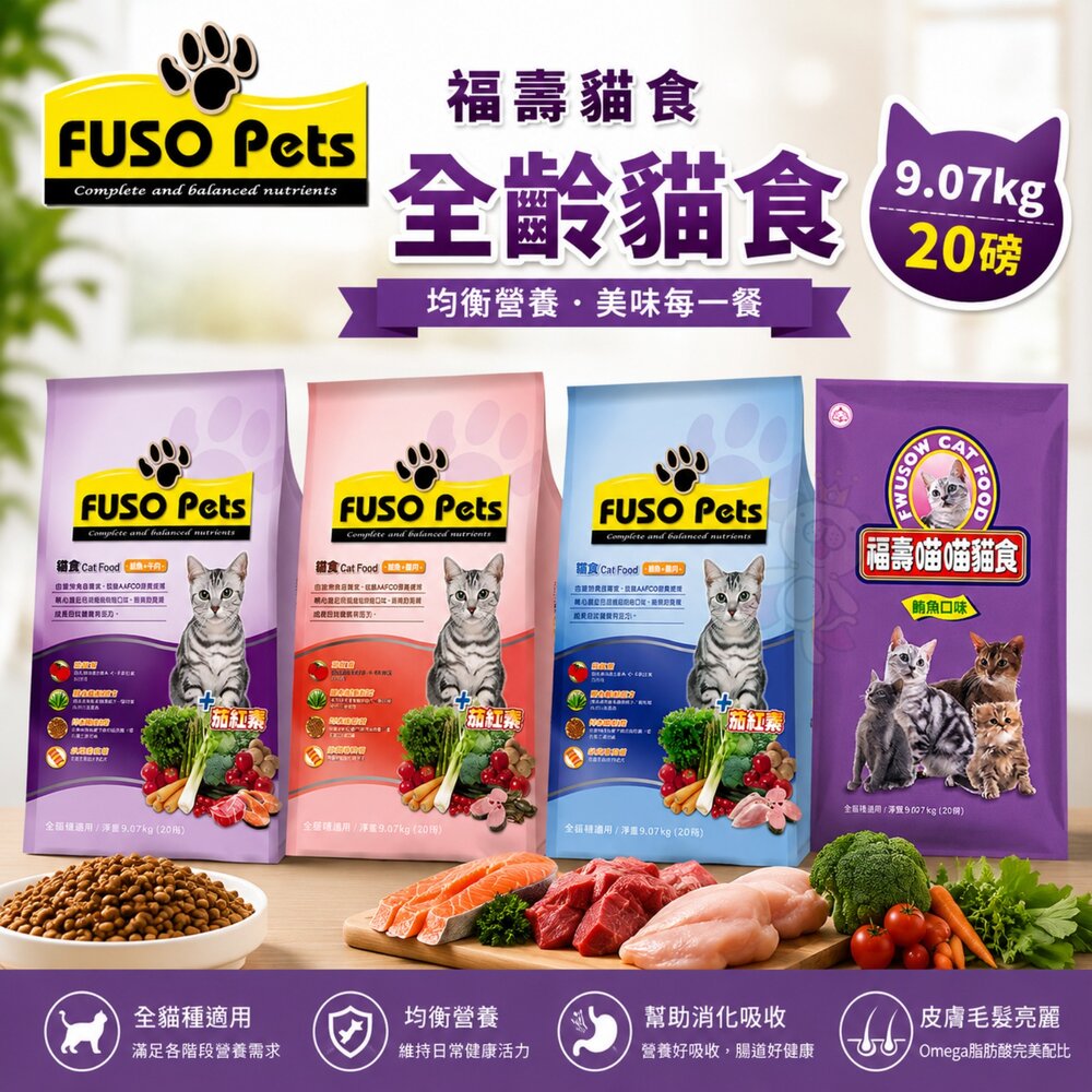 21759271980-FUSO pets 福壽貓食 9.07kg(20磅) 喵喵貓食鮪魚 泌尿道保健 貓乾糧 貓主食 貓飼料『WANG』