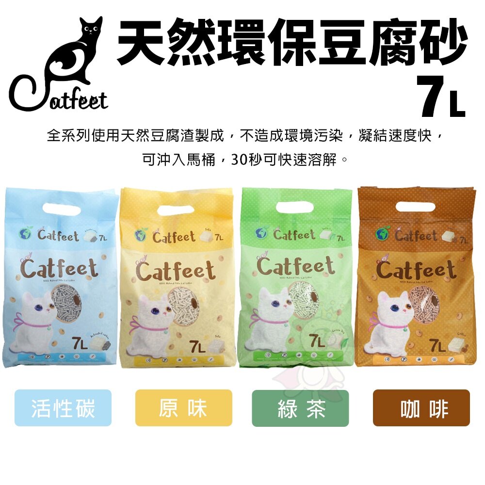CatFeet 貓砂系列【整箱免運】 天然環保豆腐砂 破碎型豆腐砂 快速吸附異味 可沖馬桶 貓砂『WANG』-圖片-4