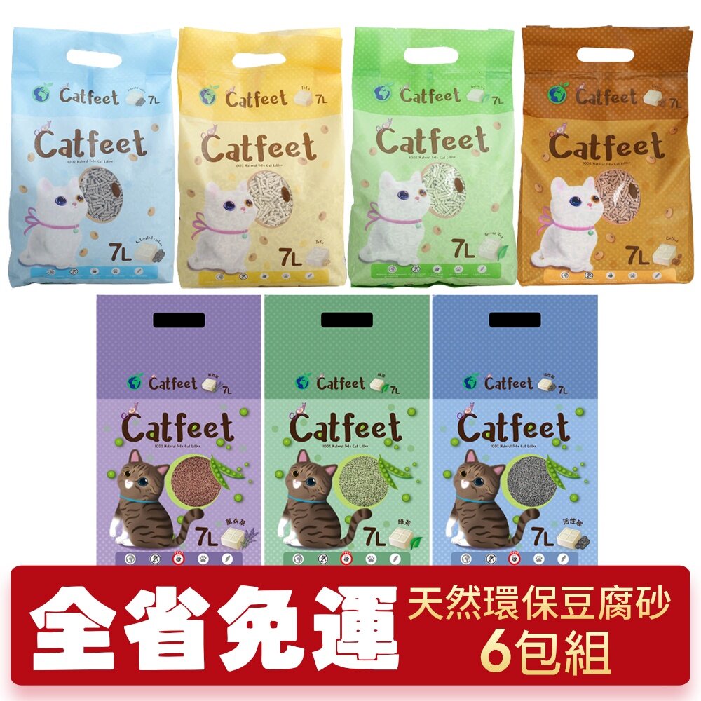 21765910267-CatFeet 貓砂 7L【6包組免運】 天然環保豆腐砂 破碎型豆腐砂 快速吸附異味 可沖馬桶 貓砂『WANG』