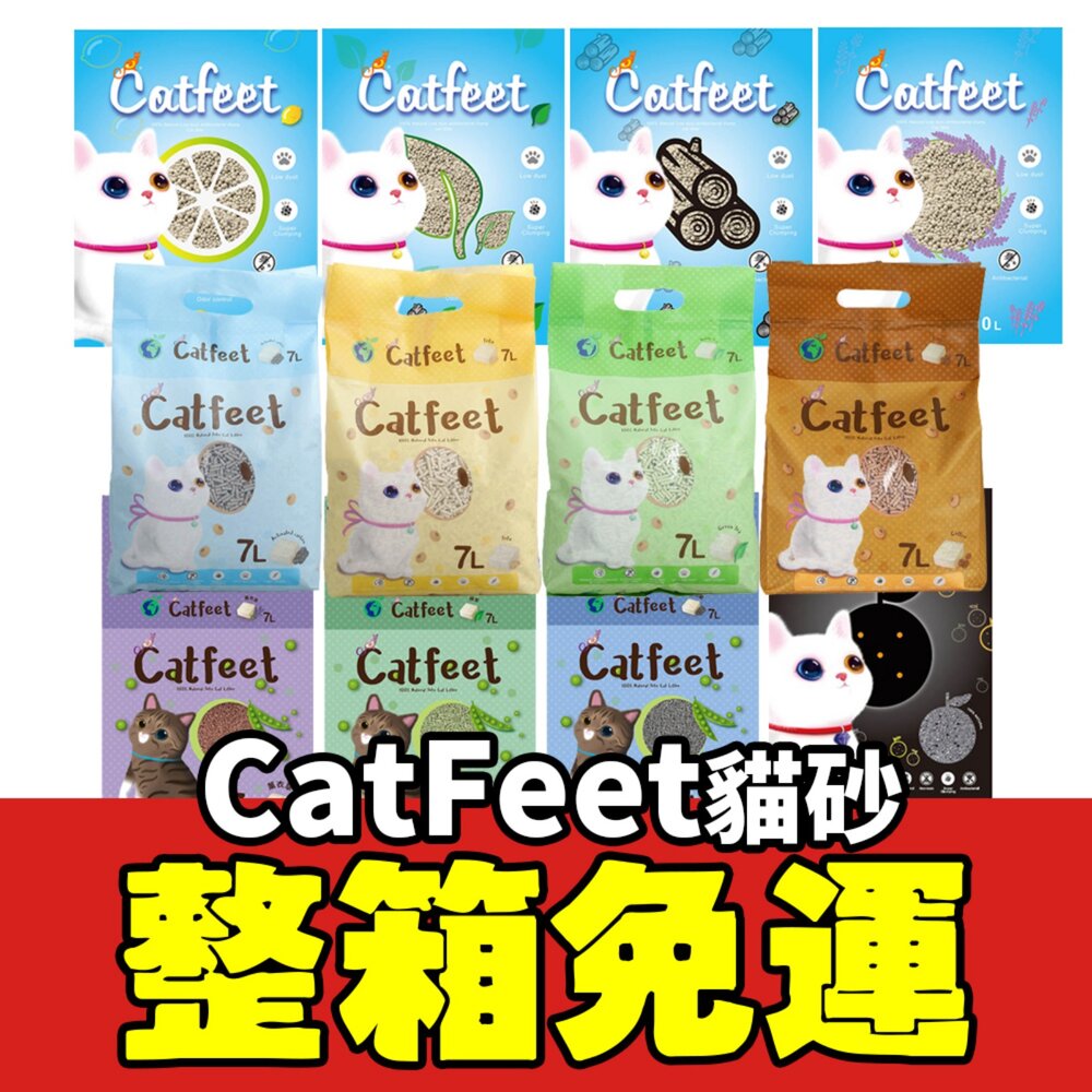 21765910267-CatFeet 貓砂系列【整箱免運】 天然環保豆腐砂 破碎型豆腐砂 快速吸附異味 可沖馬桶 貓砂『WANG』