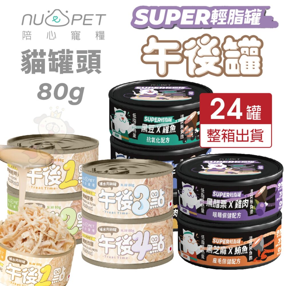21771032241-陪心寵糧 Super小黑輕脂罐 午後罐 副食鮮湯罐【24罐組】80g 主食罐 副食罐 狗罐頭 貓罐頭『WANG』