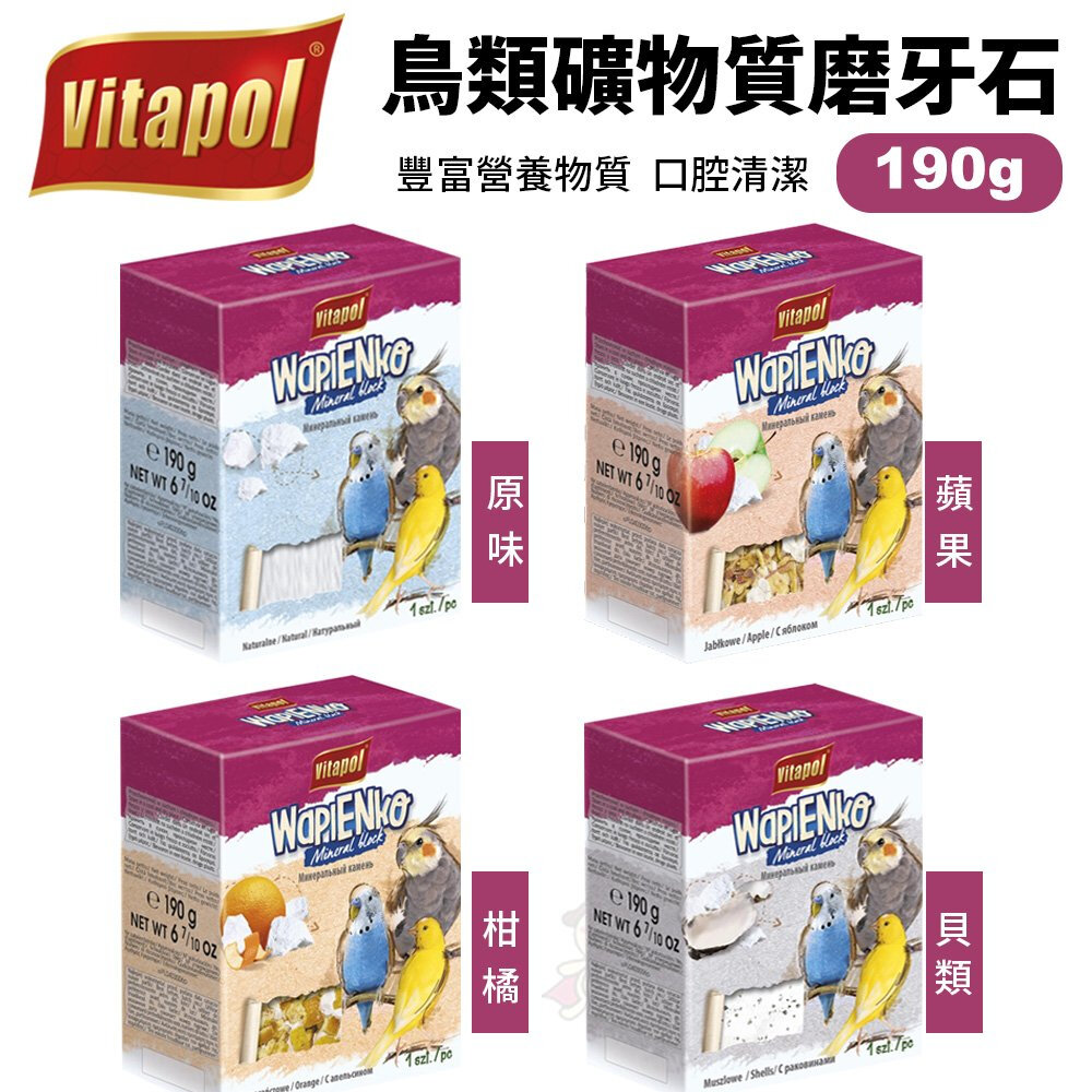 21773930271-Vitapol 鳥類礦物質磨牙石190g 選用天然的礦物石塊 幫助鳥類照顧鳥啄 鳥適用『WANG』