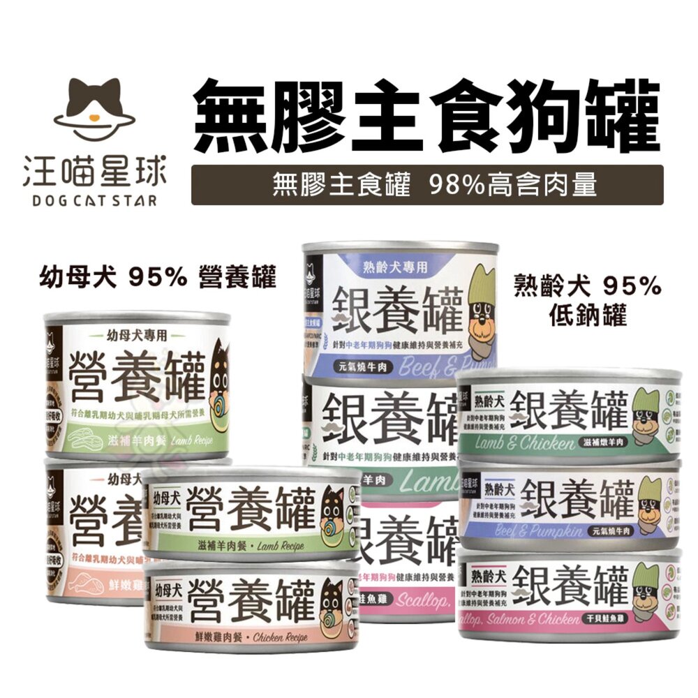 21779854995-DogCatStar 汪喵星球 無膠主食狗罐【單罐】熟齡犬 低鈉罐 幼母犬 營養罐 主食罐 狗罐頭『WANG』