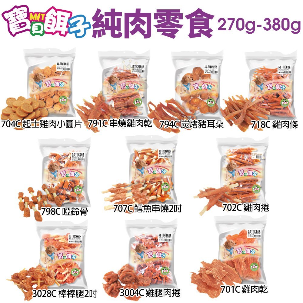 2180167862-寶貝餌子 純肉零食 量販包 270g-380g 台灣製 可訓練 獎賞用 狗零食『WANG』