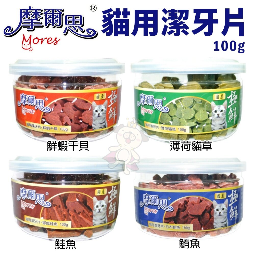 21813741797-摩爾思 Mores 貓用潔牙片 100g 薄荷/鮮蝦干貝/鮭魚/鮪魚/木天蓼 貓零食『WANG』