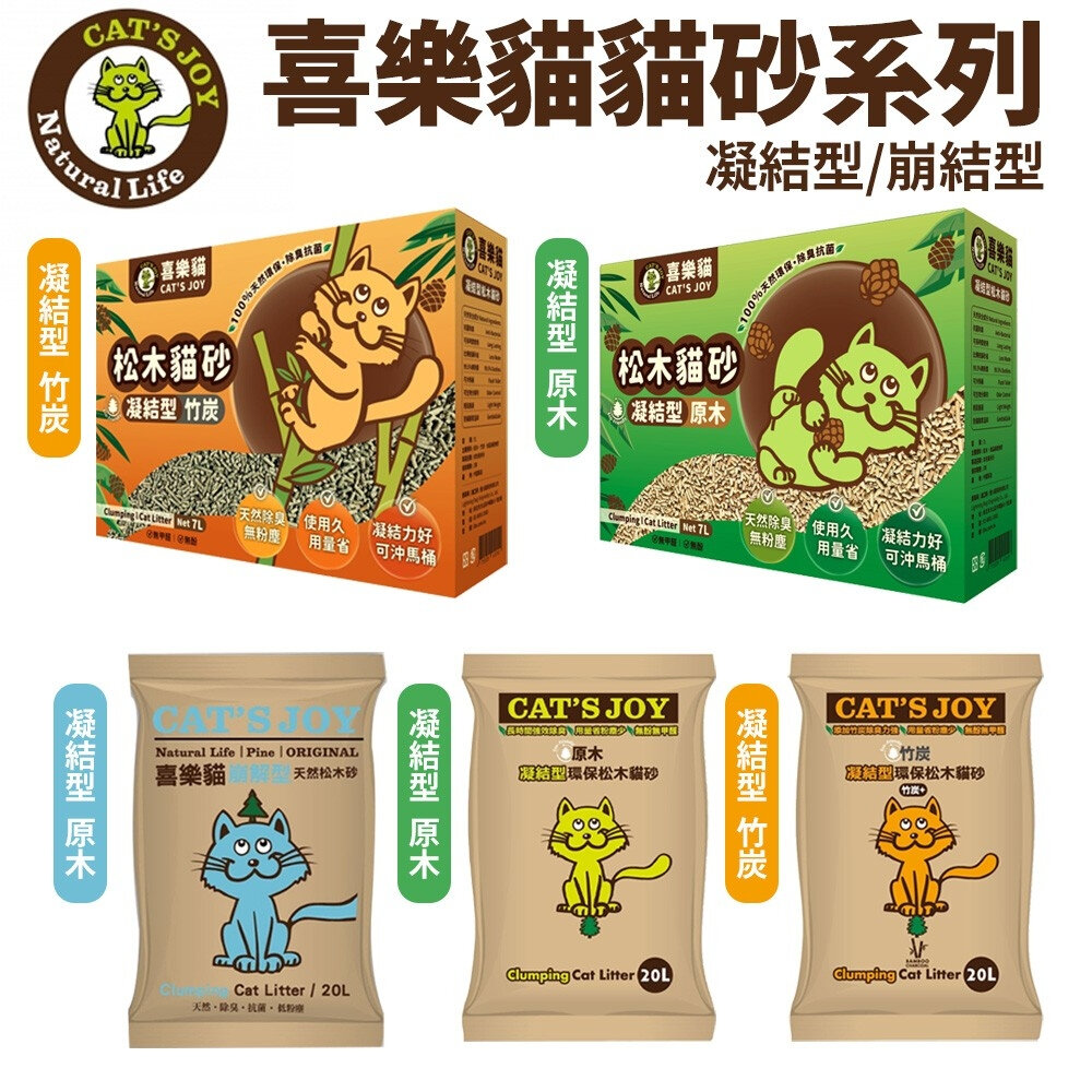 21834836701-Cat's Joy 喜樂貓 凝結型環保松木貓砂/崩解型天然松木貓砂 7L 凝結力好 無粉塵『WANG』