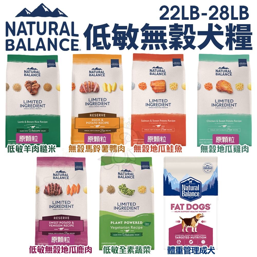 Natural Balance NB 低敏無穀犬糧12LB-24LB 無穀 全素蔬菜 成犬 狗飼料『WANG』-圖片-2