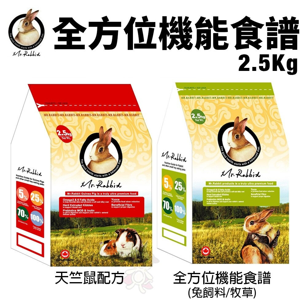 218572059-加拿大 Mr.Rabbit 瑞比兔先生 全方位機能食譜 2.5KG 兔飼料｜天竺鼠配方 小動物飼料『WANG』