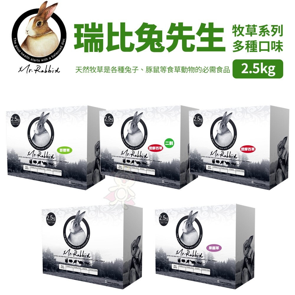 Mr.Rabbit 瑞比兔先生 牧草15oz/36oz/2.5KG 高級苜蓿草/提摩西草/甜燕麥草『WANG』-圖片-3