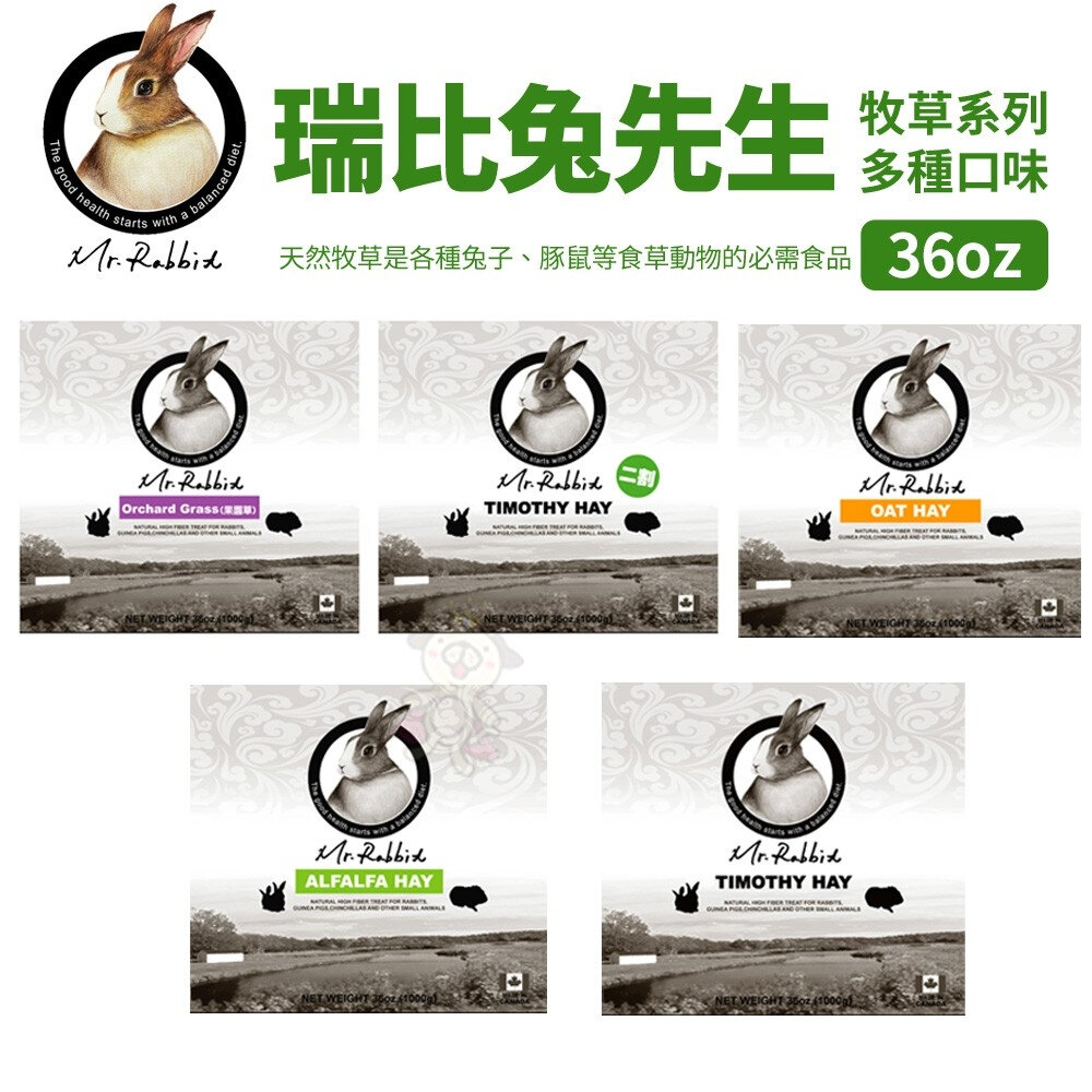 Mr.Rabbit 瑞比兔先生 牧草15oz/36oz/2.5KG 高級苜蓿草/提摩西草/甜燕麥草『WANG』-圖片-5