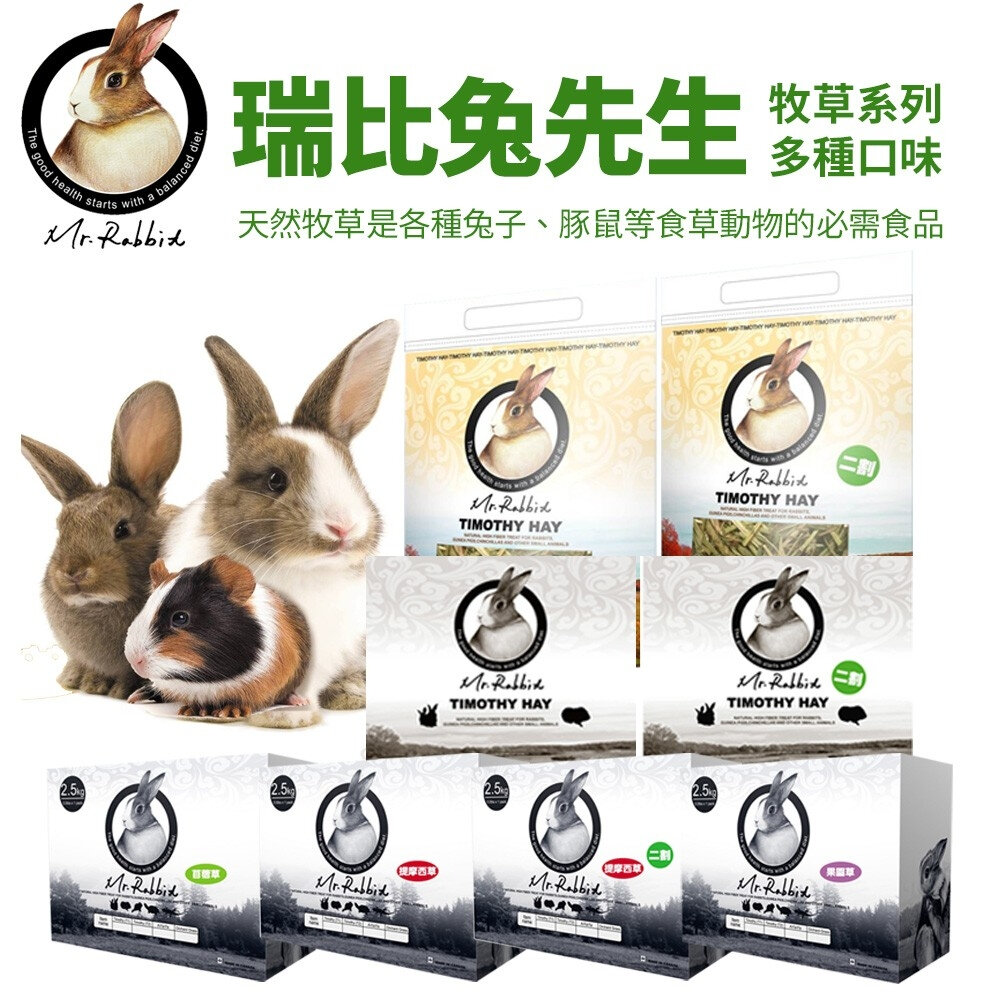 218576921-Mr.Rabbit 瑞比兔先生 牧草15oz/36oz/2.5KG 高級苜蓿草/提摩西草/甜燕麥草『WANG』