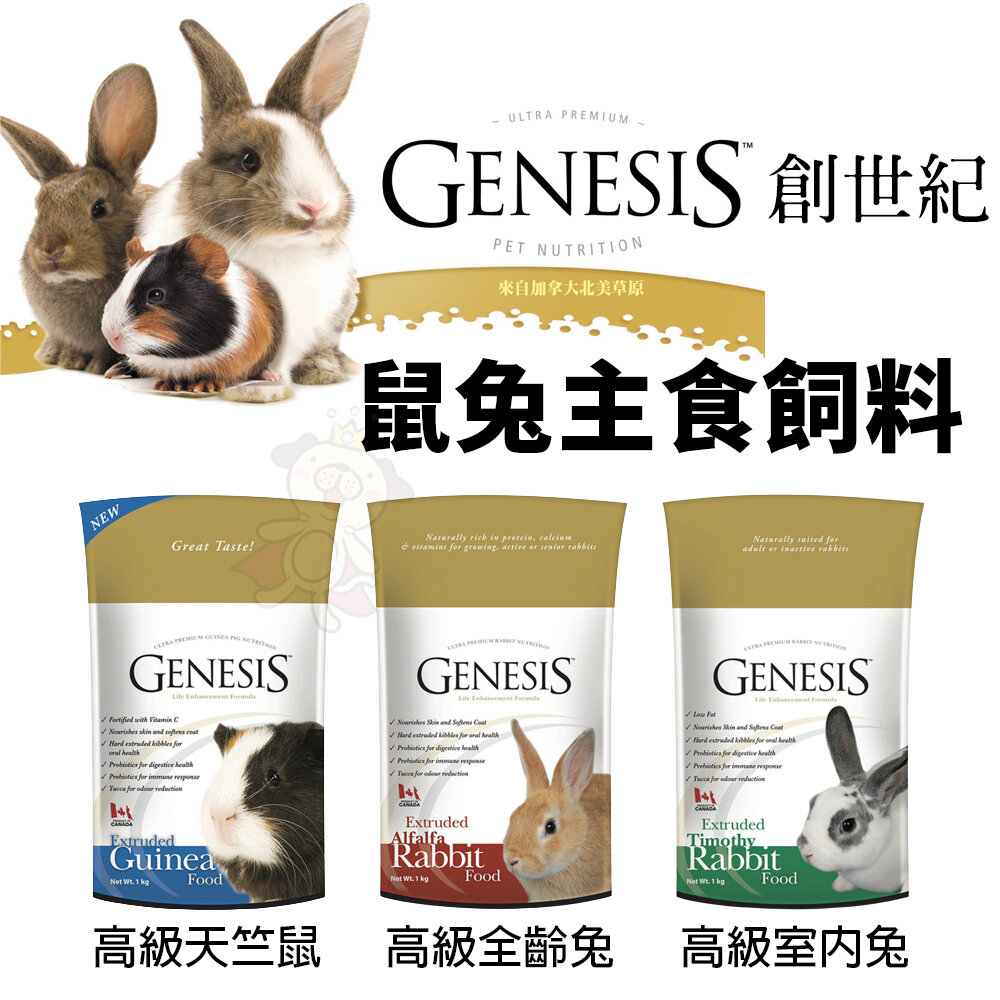 GENESIS 創世紀 鼠兔主食飼料 1kg-2kg 高級天竺鼠 高級全齡兔 高級室內兔 鼠兔飼料『WANG』-圖片-1