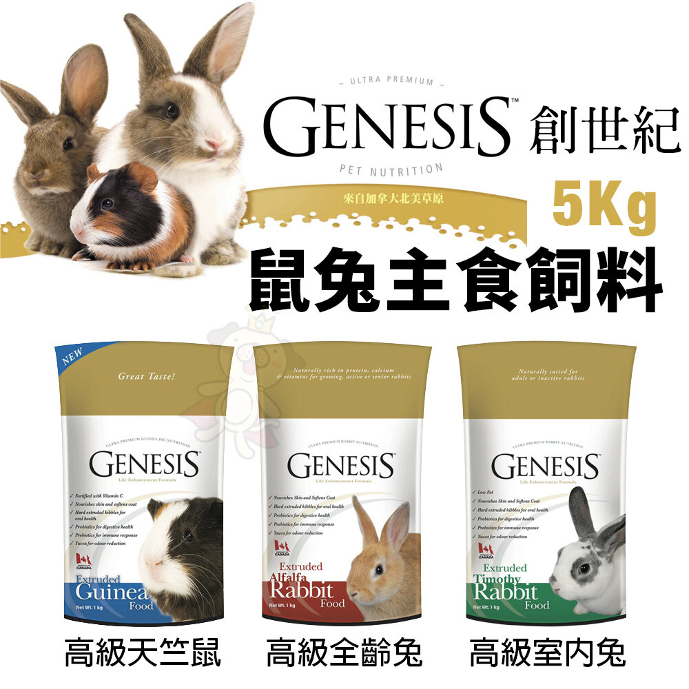 GENESIS 創世紀 鼠兔主食飼料 5kg 高級天竺鼠 高級全齡兔 高級室內兔 鼠兔飼料『WANG』-圖片-1
