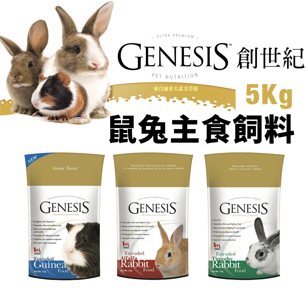 218607315-GENESIS 創世紀 鼠兔主食飼料 5kg 高級天竺鼠 高級全齡兔 高級室內兔 鼠兔飼料『WANG』