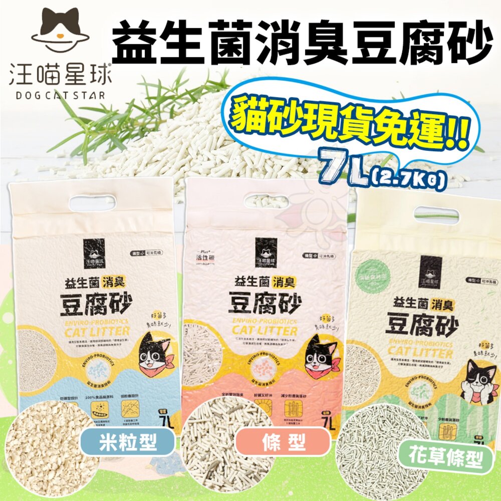 汪喵星球益生菌消臭豆腐砂【六包免運】米粒型/條型/花草砂豆腐貓砂汪喵星球豆腐砂『WANG』