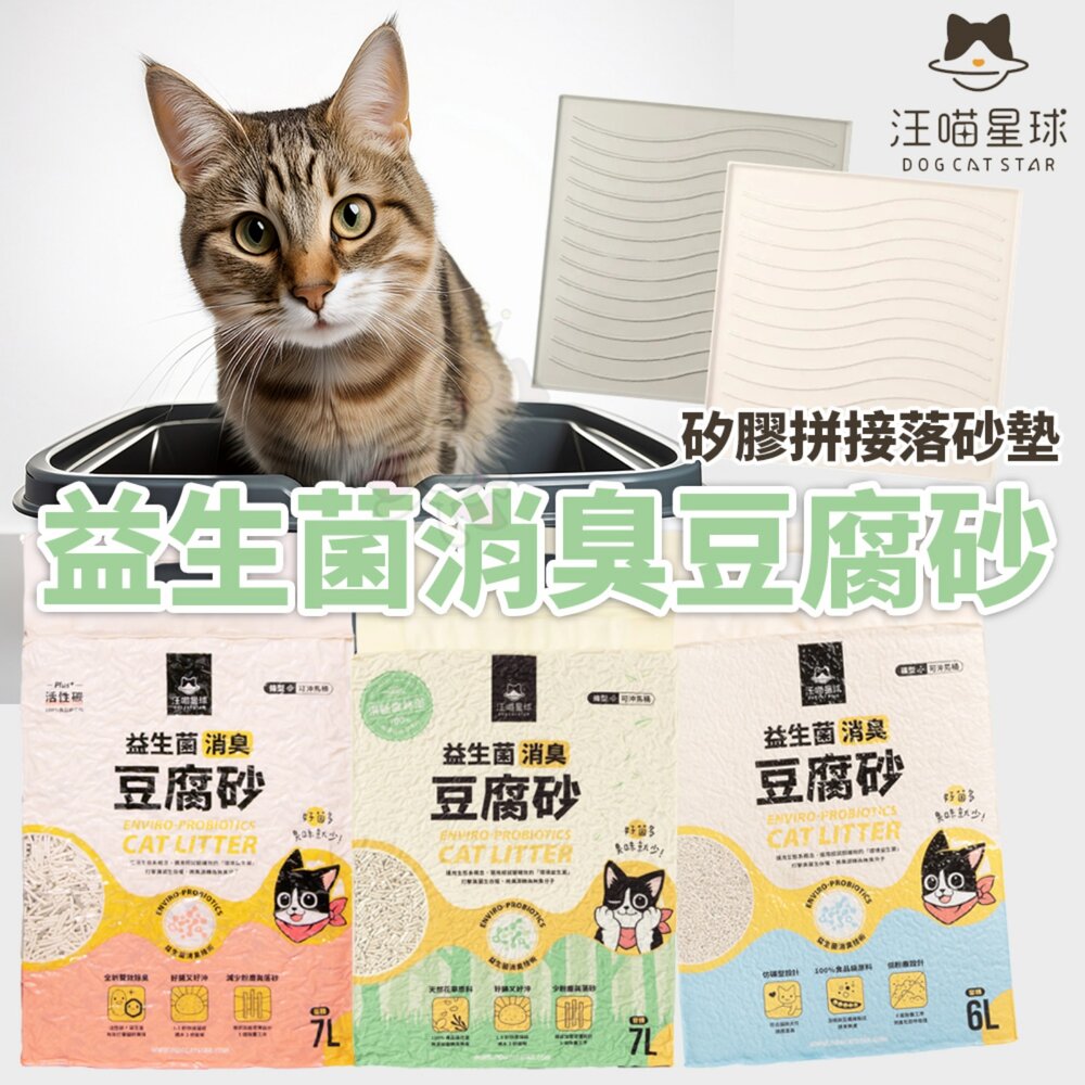 汪喵星球益生菌消臭豆腐砂【六包組】米粒型條型花草砂矽膠拼接落砂墊貓砂墊豆腐貓砂貓砂『WANG』