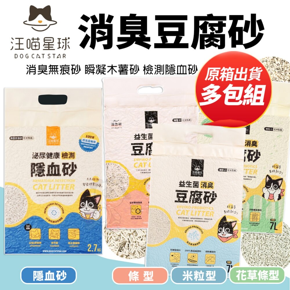 2186684500-汪喵星球 益生菌消臭豆腐砂【多包組】 消臭無痕砂 瞬凝木薯砂 檢測隱血砂 米粒型 條型 豆腐貓砂 貓砂『WANG』