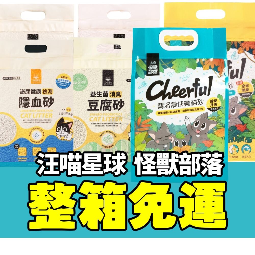 汪喵星球 怪獸部落 貓砂【整箱免運】 益生菌豆腐砂 費洛蒙貓砂 泌尿健康檢測隱血砂『WANG』 封面照片