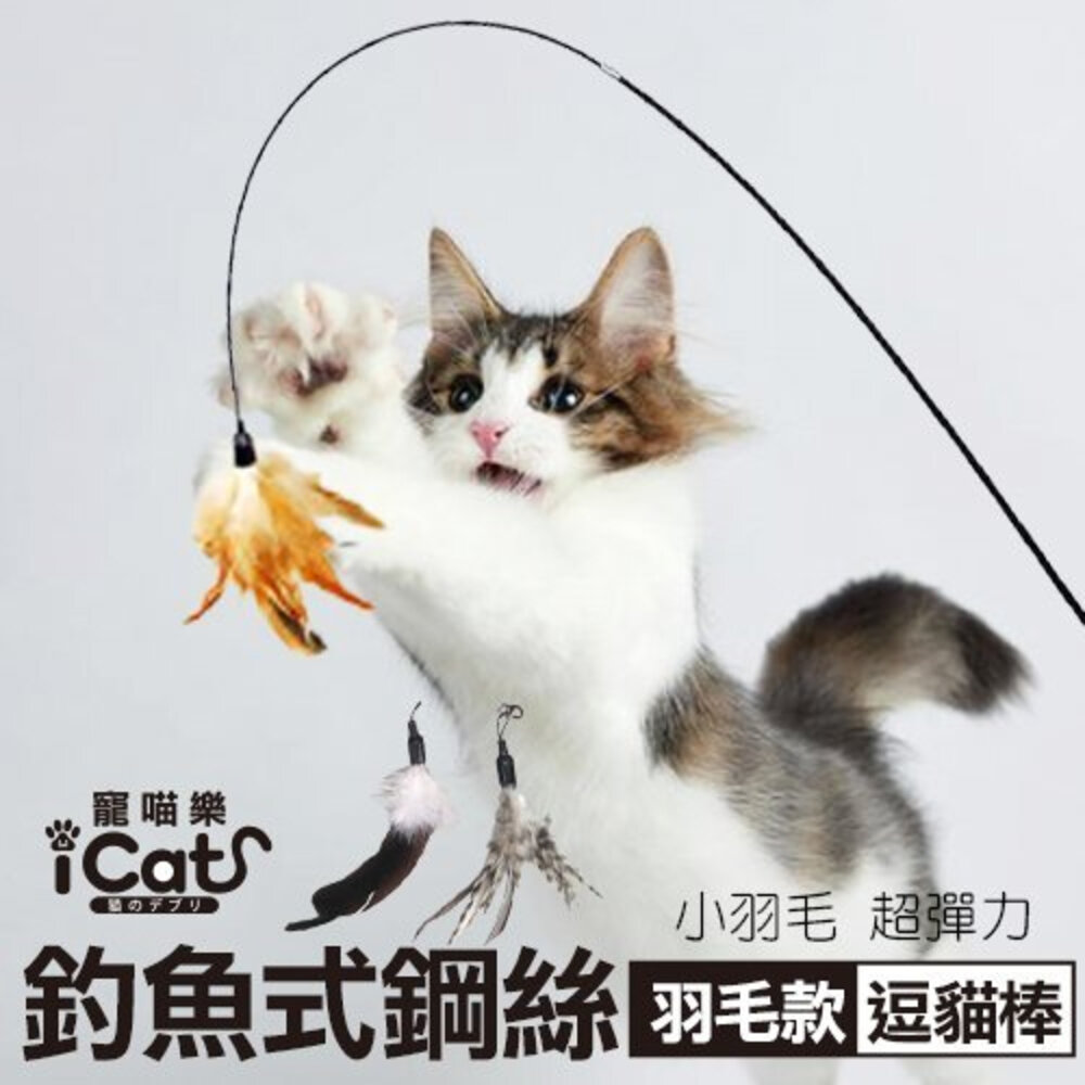 icat 寵喵樂 釣魚式鋼絲逗貓棒 羽毛款 木柄毛絨鈴鐺桶裝禮盒 伸縮式逗貓棒 逗貓棒『WANG』-圖片-1