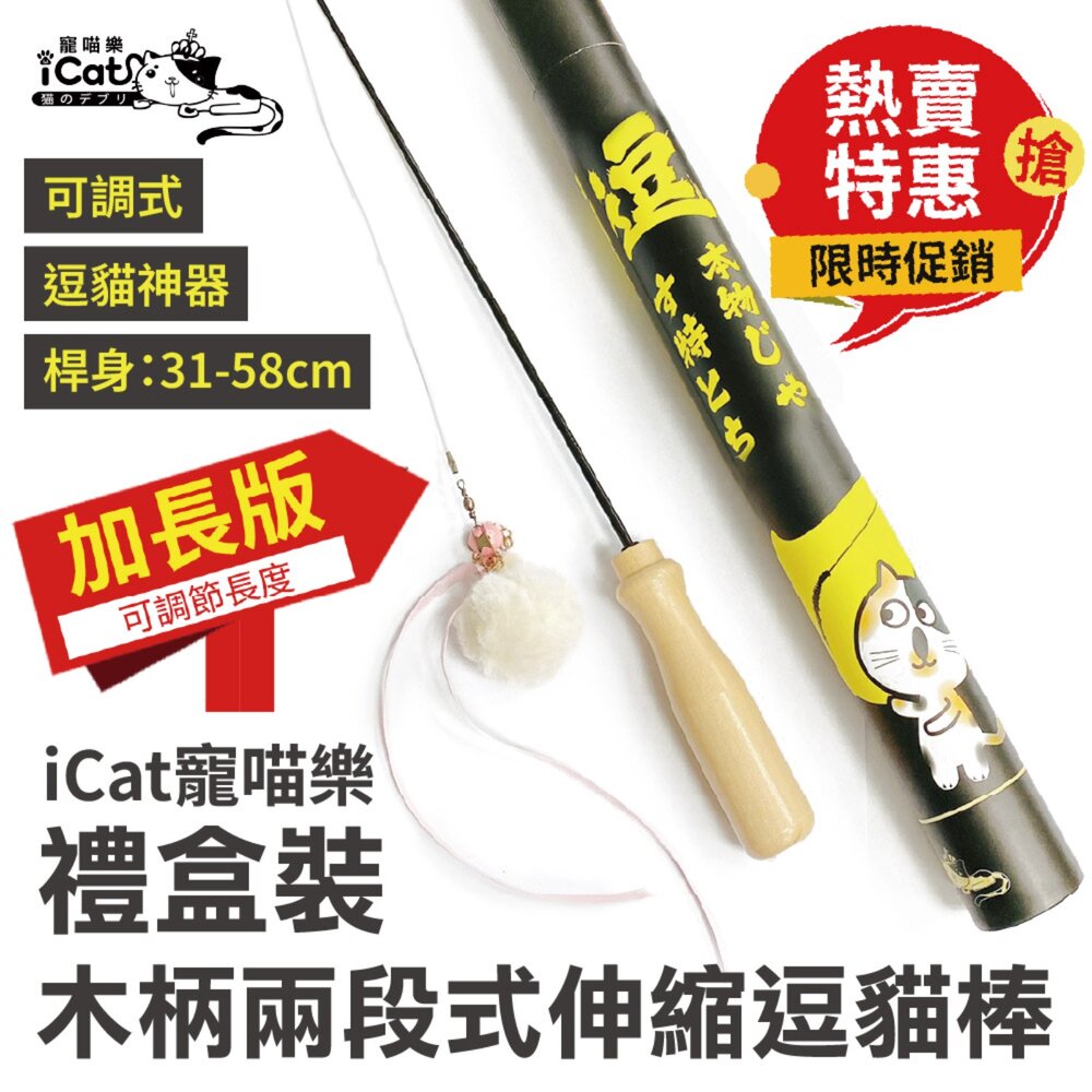 21878452571-icat 寵喵樂 釣魚式鋼絲逗貓棒 羽毛款 木柄毛絨鈴鐺桶裝禮盒 伸縮式逗貓棒 逗貓棒『WANG』