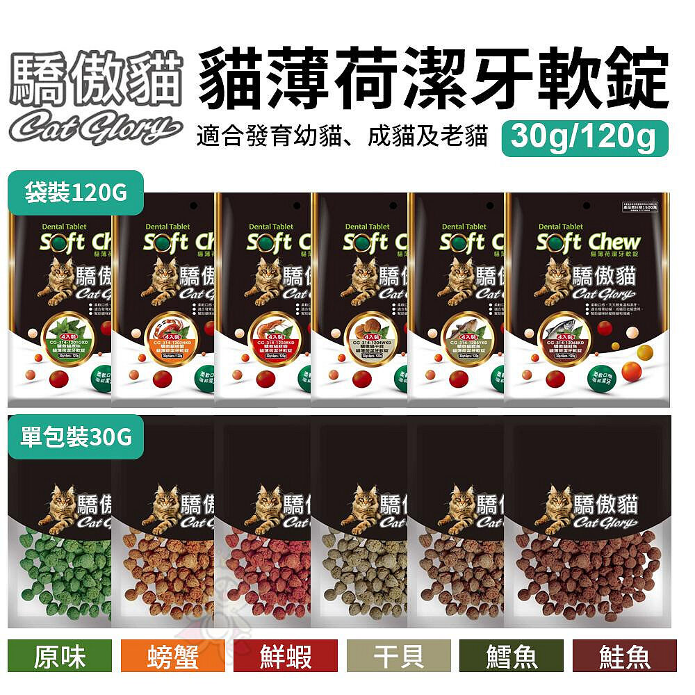 21884133850-Cat Glory 驕傲貓 貓薄荷潔牙軟錠30g/120g 原味｜螃蟹｜蝦子｜干貝｜鱈魚｜鮭魚 貓零食『WANG』