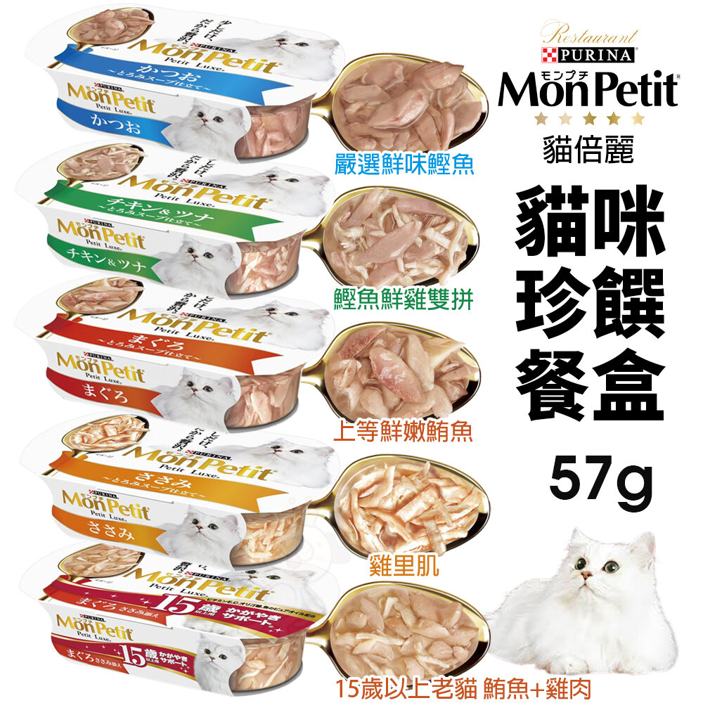 Mon Petit 貓倍麗 珍饌餐盒57g 鰹魚 鰹魚鮮雞雙拼 鮪魚 雞里肌 15歲老貓 貓餐盒『WANG』-圖片-2