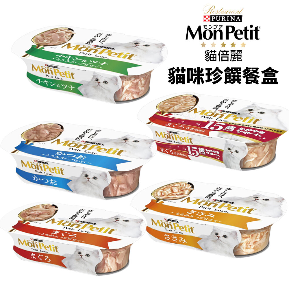 21891215437-Mon Petit 貓倍麗 珍饌餐盒57g 鰹魚 鰹魚鮮雞雙拼 鮪魚 雞里肌 15歲老貓 貓餐盒『WANG』