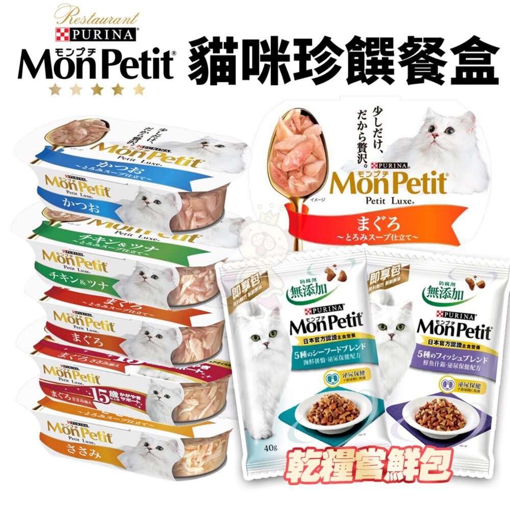 21891215437-Mon Petit 貓倍麗 珍饌餐盒57g 鰹魚 鰹魚鮮雞雙拼 鮪魚 雞里肌 15歲老貓 貓餐盒『WANG』