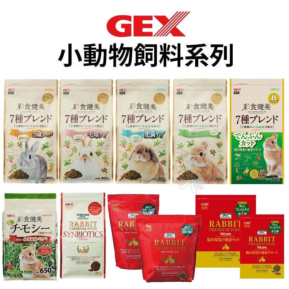 2196262593-日本 GEX 彩食健美 幼兔/老兔/健美肥胖/毛球 金牌 金牌好心情 兔飼料『WANG』