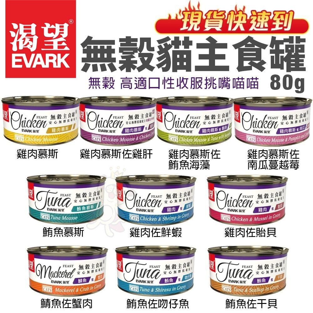 21972937973-EVARK 渴望 無穀貓主食罐 80g【單罐 】挑嘴貓罐 無榖貓罐 主食貓罐 貓罐頭『WANG』