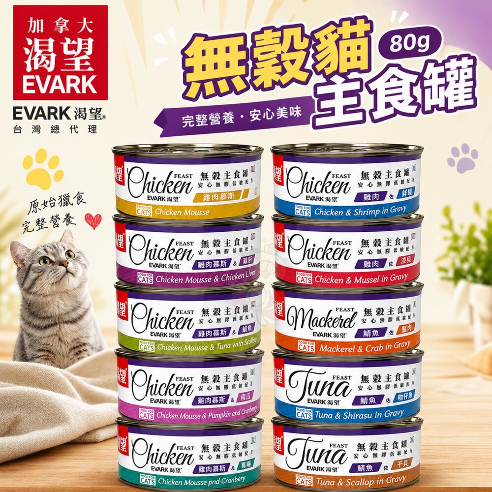21972937973-EVARK 渴望 無穀貓主食罐 80g【單罐 】挑嘴貓罐 無榖貓罐 主食貓罐 貓罐頭『WANG』