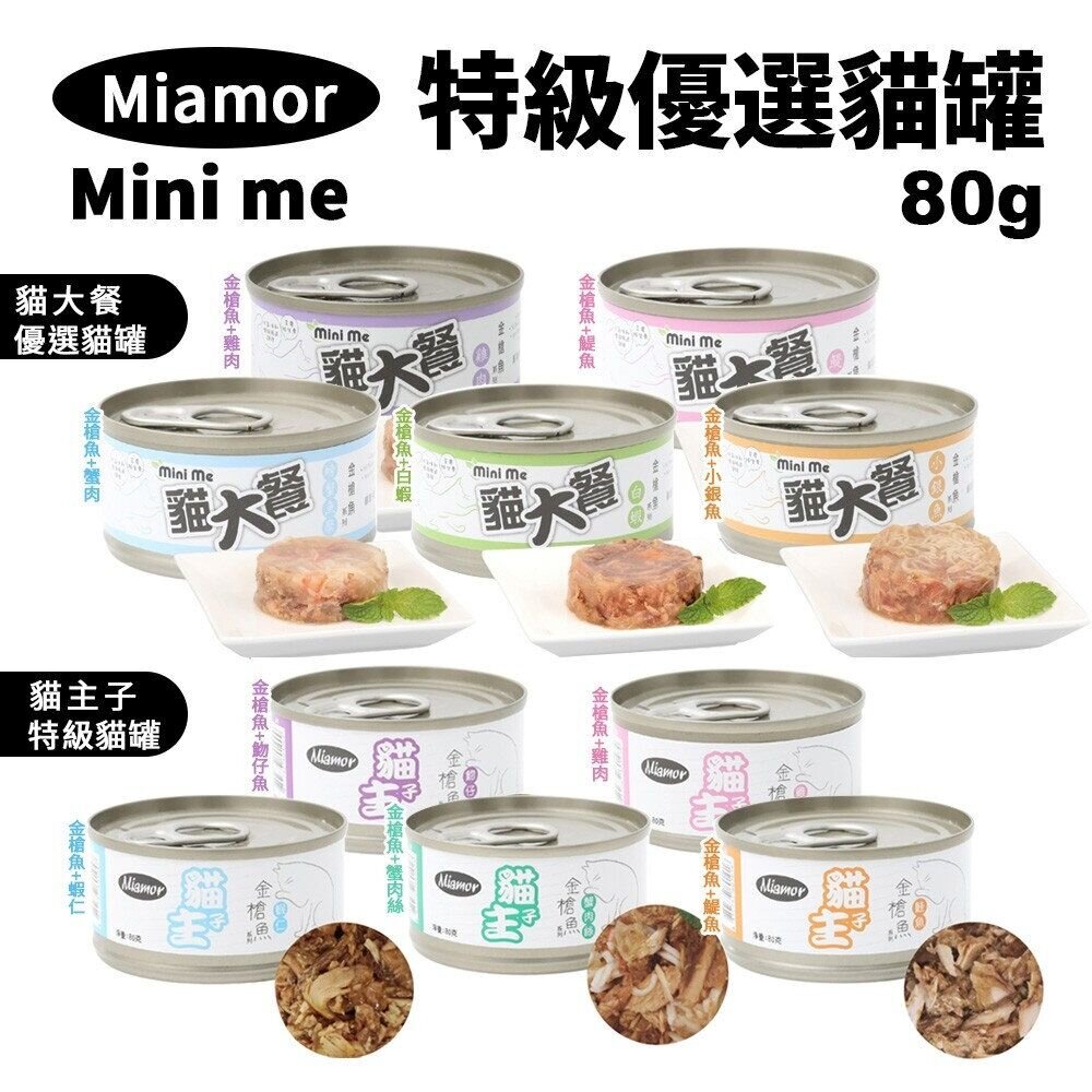 21978964507-Miamor 貓主子 貓大餐 貓罐 80g【單罐】特級貓罐 優選貓罐 金槍魚系列 貓罐頭『WANG』