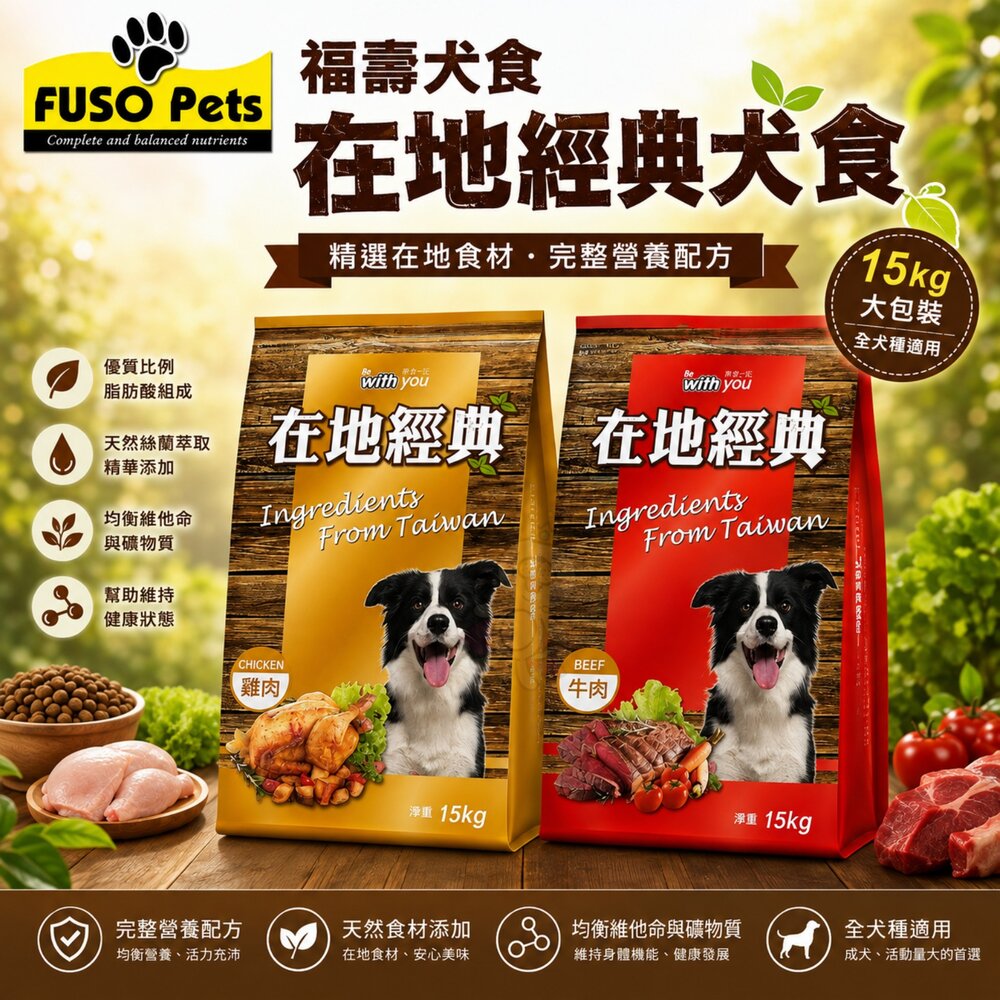 21986292659-FUSO pets 福壽犬食 在地經典犬食 15kg 經典犬食 牛肉 雞肉 狗乾糧 狗主食 狗飼料『WANG』