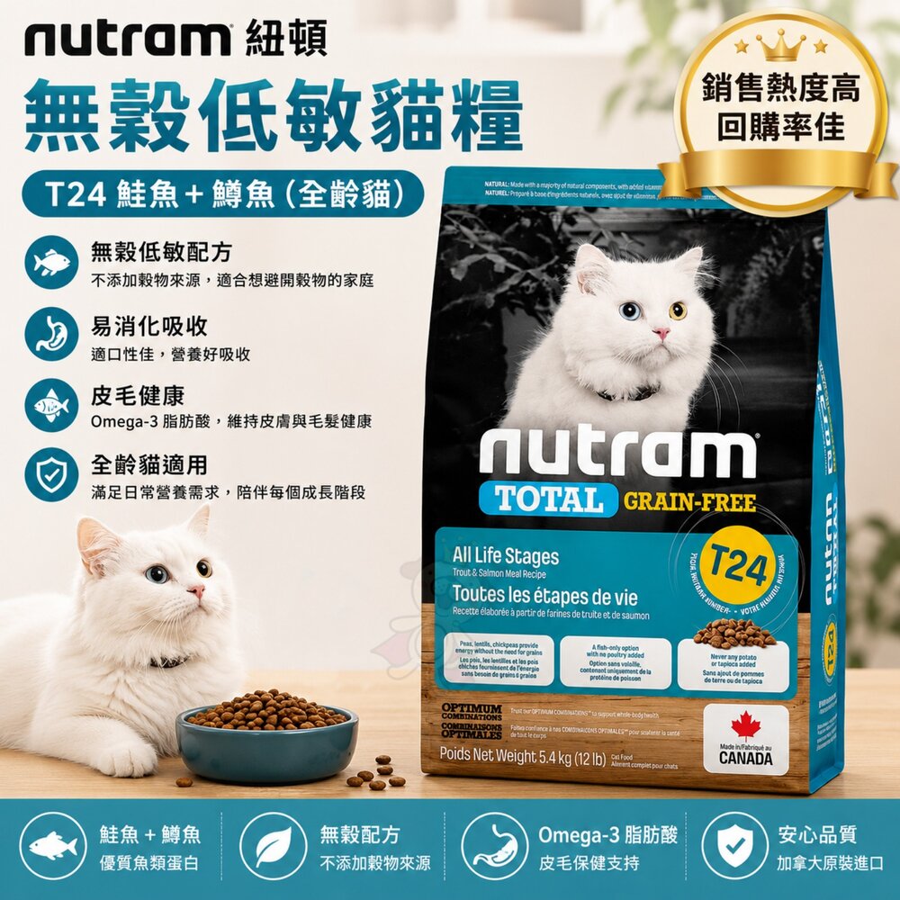 21994782860-加拿大 Nutram 紐頓 無穀挑嘴全齡貓糧 T24 鮭魚+鱒魚 WDJ推薦 貓乾糧 貓主食 貓飼料『WANG』